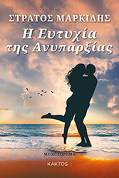 ΜΑΡΚΙΔΗΣ ΣΤΡΑΤΟΣ Η ΕΥΤΥΧΙΑ ΤΗΣ ΑΝΥΠΑΡΞΙΑΣ