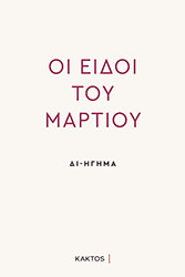 ΟΙ ΕΙΔΟΙ ΤΟΥ ΜΑΡΤΙΟΥ BKS.0184249