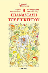 MARCHAND YAN Η ΕΠΑΝΑΣΤΑΣΗ ΤΟΥ ΕΠΙΚΤΗΤΟΥ