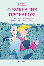 MARCHAND YAN Ο ΣΩΚΡΑΤΗΣ ΠΡΟΕΔΡΟΣ