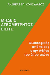 ΚΟΝΔΥΛΑΤΟΣ ΑΝΔΡΕΑΣ ΜΗΔΕΙΣ ΑΓΕΩΜΕΤΡΗΤΟΣ ΕΙΣΙΤΩ