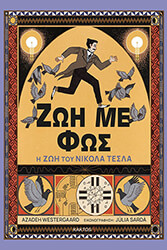 WESTERGAARD AZADEH ΖΩΗ ΜΕ ΦΩΣ