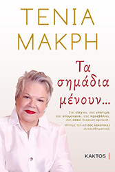 ΜΑΚΡΗ ΤΕΝΙΑ ΤΑ ΣΗΜΑΔΙΑ ΜΕΝΟΥΝ