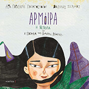 ΠΑΠΑΠΟΣΤΟΛΟΥ ΗΡΑ ΠΑΡΑΣΚΕΥΗ ΑΡΜΟΙΡΑ