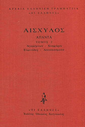 ΑΙΣΧΥΛΟΣ ΑΙΣΧΥΛΟΣ ΑΠΑΝΤΑ 2 (ΔΕΜΕΝΟ)