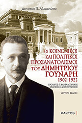 ΑΛΙΚΑΝΙΩΤΗΣ ΔΙΟΝΥΣΙΟΣ ΟΙ ΚΟΙΝΩΝΙΚΟΙ ΚΑΙ ΠΟΛΙΤΙΚΟΙ ΠΡΟΣΑΝΑΤΟΛΙΣΜΟΙ ΤΟΥ ΔΗΜΗΤΡΙΟΥ ΓΟΥΝΑΡΗ 1902-1922
