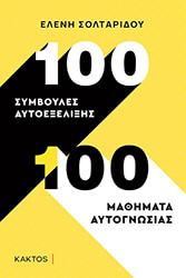 ΣΟΛΤΑΡΙΔΟΥ ΕΛΕΝΗ 100 ΣΥΜΒΟΥΛΕΣ ΑΥΤΟΕΞΕΛΙΞΗΣ-100 ΜΑΘΗΜΑΤΑ ΑΥΤΟΓΝΩΣΙΑΣ