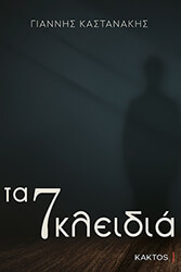 ΚΑΣΤΑΝΑΚΗΣ ΓΙΑΝΝΗΣ ΤΑ 7 ΚΛΕΙΔΙΑ