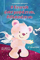 ΜΕΡΙΑΝΟΥ ΑΛΕΞΑΝΔΡΑ Η ΕΥΤΥΧΙΑ ΟΤΑΝ ΜΟΙΡΑΖΕΤΑΙ ΔΙΠΛΑΣΙΑΖΕΤΑΙ