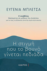 ΜΠΛΕΤΣΑ ΕΥΓΕΝΙΑ ΟΤΑΝ ΤΟ ΒΟΥΝΟ ΓΙΝΕΤΑΙ ΠΕΔΙΑΔΑ