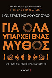 ΛΟΥΚΟΠΟΥΛΟΣ ΚΩΝΣΤΑΝΤΙΝΟΣ ΓΙΑ ΟΛΑ ΥΠΑΡΧΕΙ ΕΝΑΣ ΜΥΘΟΣ