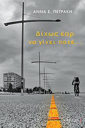 ΠΕΤΡΑΚΗ ΑΝΝΑ ΔΙΧΩΣ ΕΑΡ ΝΑ ΓΙΝΕΙ ΠΟΤΕ