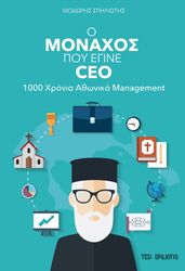 ΣΠΗΛΙΩΤΗΣ ΘΟΔΩΡΗΣ Ο ΜΟΝΑΧΟΣ ΠΟΥ ΕΓΙΝΕ CEO