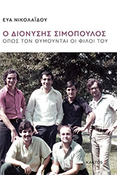 ΝΙΚΟΛΑΙΔΟΥ ΕΥΑ Ο ΔΙΟΝΥΣΗΣ ΣΙΜΟΠΟΥΛΟΣ ΟΠΩΣ ΤΟΝ ΘΥΜΟΥΝΤΑΙ ΟΙ ΦΙΛΟΙ ΤΟΥ