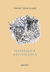 ΤΟΚΑΤΛΙΔΗΣ ΧΑΡΗΣ ΠΡΟΣΩΠΑ ΑΠΡΟΣΩΠΑ