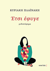 ΠΛΑΙΝΑΚΗ ΚΥΡΙΑΚΗ ΕΤΣΙ ΕΦΥΓΕ