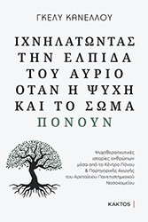 ΚΑΝΕΛΛΟΥ ΓΚΕΛΥ ΙΧΝΗΛΑΤΩΝΤΑΣ ΤΗΝ ΕΛΠΙΔΑ ΤΟΥ ΑΥΡΙΟ ΟΤΑΝ Η ΨΥΧΗ ΚΑΙ ΤΟ ΣΩΜΑ ΠΟΝΟΥΝ