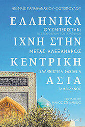 ΠΑΠΑΘΑΝΑΣΙΟΥ ΦΩΤΟΠΟΥΛΟΥ ΘΩΜΑΙΣ ΕΛΛΗΝΙΚΑ ΙΧΝΗ ΣΤΗΝ ΚΕΝΤΡΙΚΗ ΑΣΙΑ