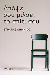 ΛΗΜΝΙΟΣ ΣΤΡΑΤΗΣ ΑΠΟΨΕ ΣΟΥ ΜΙΛΑΕΙ ΤΟ ΣΠΙΤΙ ΣΟΥ