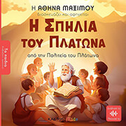 ΜΑΞΙΜΟΥ ΑΘΗΝΑ Η ΣΠΗΛΙΑ ΤΟΥ ΠΛΑΤΩΝΑ