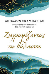 ΣΚΑΜΠΑΒΙΑΣ ΑΠΟΛΛΩΝ ΖΩΓΡΑΦΙΖΟΝΤΑΣ ΤΗ ΘΑΛΑΣΣΑ