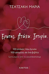 ΤΣΑΤΣΑΚΗ ΜΑΡΙΑ ΕΡΩΤΑΣ ΑΤΑΚΑ ΙΣΤΟΡΙΑ