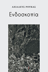 ΡΟΥΚΑΣ ΑΧΙΛΛΕΥΣ ΕΝΔΟΣΚΟΠΙΑ