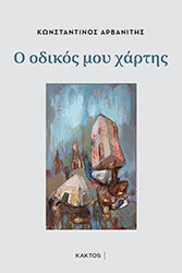 ΑΡΒΑΝΙΤΗΣ ΚΩΝΣΤΑΝΤΙΝΟΣ Ο ΟΔΙΚΟΣ ΜΟΥ ΧΑΡΤΗΣ