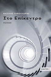 ΤΑΒΟΥΛΑΡΗΣ ΒΑΣΙΛΗΣ ΣΤΟ ΕΠΙΚΕΝΤΡΟ