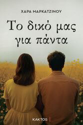 ΜΑΡΚΑΤΖΙΝΟΥ ΧΑΡΑ ΤΟ ΔΙΜΟ ΜΑΣ ΓΙΑ ΠΑΝΤΑ