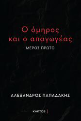 ΠΑΠΑΔΑΚΗΣ ΑΛΕΞΑΝΔΡΟΣ Ο ΟΜΗΡΟΣ ΚΑΙ Ο ΑΠΑΓΩΓΕΑΣ ΜΕΡΟΣ ΠΡΩΤΟ