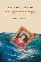 ΠΛΑΙΝΑΚΗ ΚΥΡΙΑΚΗ ΤΟ ΠΟΡΤΡΕΤΟ