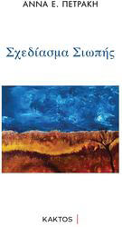 ΠΕΤΡΑΚΗ ΑΝΝΑ ΣΧΕΔΙΑΣΜΑΤΑ ΣΙΩΠΗΣ