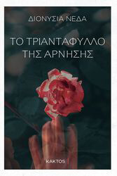 ΝΕΔΑ ΔΙΟΝΥΣΙΑ ΤΟ ΤΡΙΑΝΤΑΦΥΛΛΟ ΤΗΣ ΑΡΝΗΣΗΣ