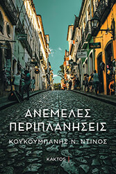 ΚΟΥΚΟΥΜΠΑΝΗΣ ΝΤΙΝΟΣ ΑΝΕΜΕΛΕΣ ΠΕΡΙΠΛΑΝΗΣΕΙΣ