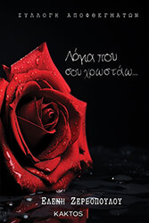 ΖΕΡΒΟΠΟΥΛΟΥ ΕΛΕΝΗ ΛΟΓΙΑ ΠΟΥ ΣΟΥ ΧΡΩΣΤΑΩ