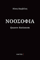 ΚΑΡΒΕΛΑΣ ΝΙΚΟΣ ΝΟΟΣΟΦΙΑ