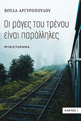ΑΡΓΥΡΟΠΟΥΛΟΥ ΒΟΥΛΑ ΟΙ ΡΑΓΕΣ ΤΟΥ ΤΡΕΝΟΥ ΕΙΝΑΙ ΠΑΡΑΛΛΗΛΕΣ