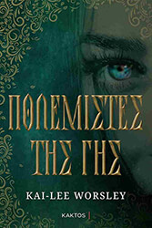 ΠΟΛΕΜΙΣΤΕΣ ΤΗΣ ΓΗΣ