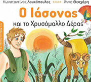 ΛΟΥΚΟΠΟΥΛΟΣ ΚΩΝΣΤΑΝΤΙΝΟΣ Ο ΙΑΣΟΝΑΣ ΚΑΙ ΤΟ ΧΡΥΣΟΜΑΛΛΟ ΔΕΡΑΣ
