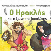 ΛΟΥΚΟΠΟΥΛΟΣ ΚΩΝΣΤΑΝΤΙΝΟΣ Ο ΗΡΑΚΛΗΣ ΚΑΙ Η ΖΩΝΗ ΤΗΣ ΙΠΠΟΛΥΤΗΣ