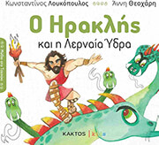 ΛΟΥΚΟΠΟΥΛΟΣ ΚΩΝΣΤΑΝΤΙΝΟΣ Ο ΗΡΑΚΛΗΣ ΚΑΙ Η ΛΕΡΝΑΙΑ ΥΔΡΑ