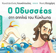 ΛΟΥΚΟΠΟΥΛΟΣ ΚΩΝΣΤΑΝΤΙΝΟΣ Ο ΟΔΥΣΣΕΑΣ ΣΤΗ ΣΠΗΛΙΑ ΤΟΥ ΚΥΚΛΩΠΑ