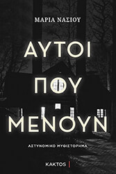 ΝΑΣΙΟΥ ΜΑΡΙΑ ΑΥΤΟΙ ΠΟΥ ΜΕΝΟΥΝ