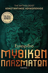 ΛΟΥΚΟΠΟΥΛΟΣ ΚΩΝΣΤΑΝΤΙΝΟΣ ΕΓΧΕΙΡΙΔΙΟ ΜΥΘΙΚΩΝ ΠΛΑΣΜΑΤΩΝ