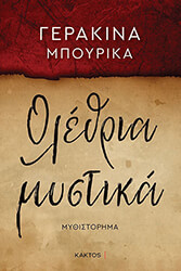 ΜΠΟΥΡΙΚΑ ΓΕΡΑΚΙΝΑ ΟΛΕΘΡΙΑ ΜΥΣΤΙΚΑ