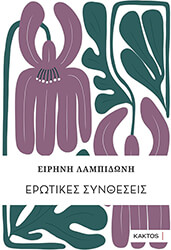 ΛΑΜΠΙΔΩΝΗ ΕΙΡΗΝΗ ΕΡΩΤΙΚΕΣ ΣΥΝΘΕΣΕΙΣ