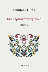 ΡΗΓΑΣ ΛΕΩΝΙΔΑΣ ΟΣΟ ΠΕΡΠΑΤΟΥΝ ΖΗΤΙΑΝΟΙ