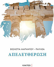 ΠΑΥΛΕΑ ΒΙΟΛΕΤΤΑ ΑΠΕΛΕΥΘΕΡΩΣΗ