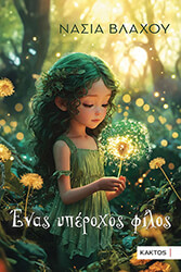 ΒΛΑΧΟΥ ΝΑΣΙΑ ΕΝΑΣ ΥΠΕΡΟΧΟΣ ΦΙΛΟΣ